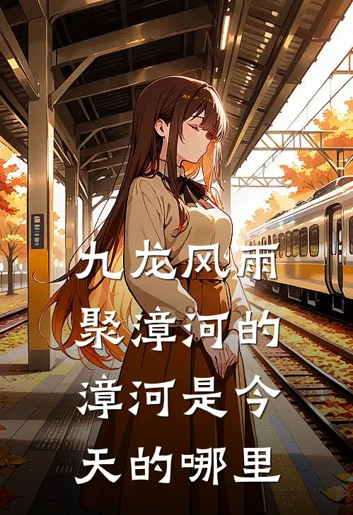 九龙风雨聚漳河的漳河是今天的哪里