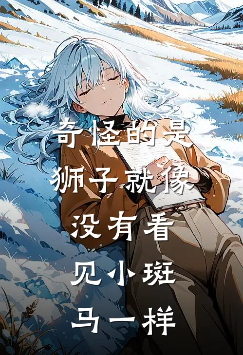 奇怪的是,狮子就像没有看见小斑马一样