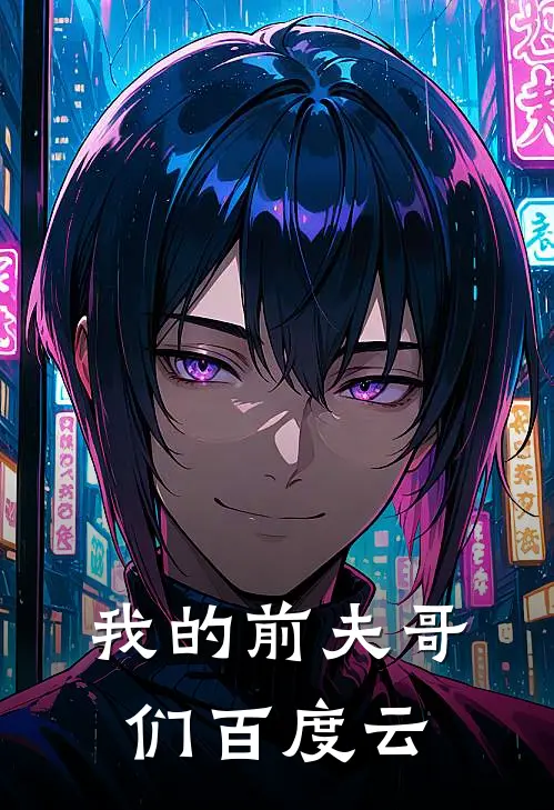 我的前夫哥们百度云