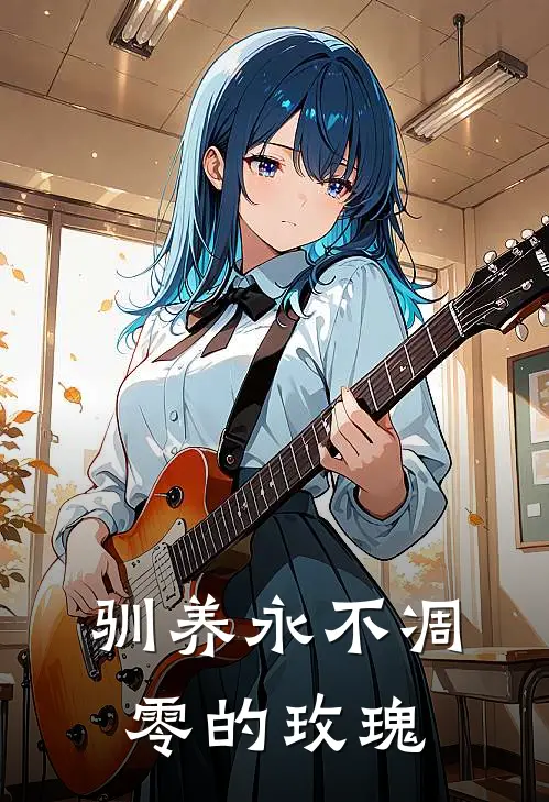 驯养永不凋零的玫瑰