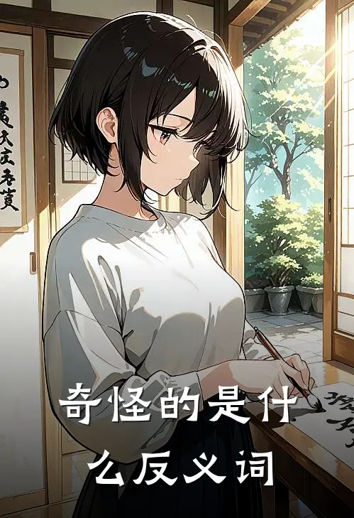 奇怪的是什么反义词