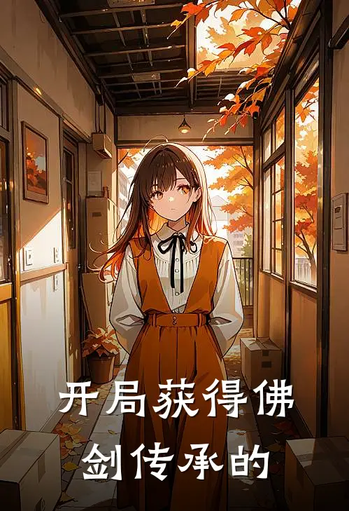 开局获得佛剑传承的