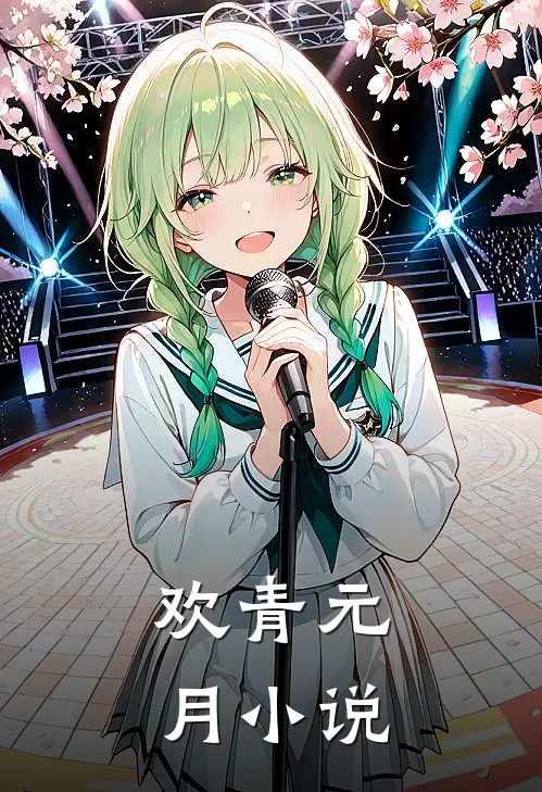 欢青元月小说