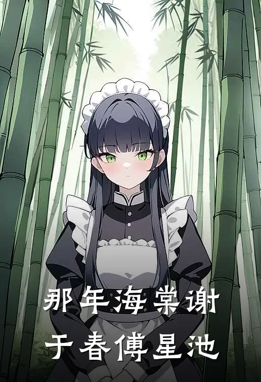 那年海棠谢于春傅星池