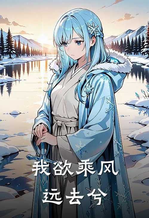 我欲乘风远去兮