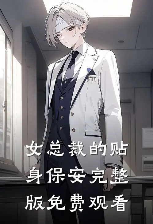 女总裁的贴身保安完整版免费观看