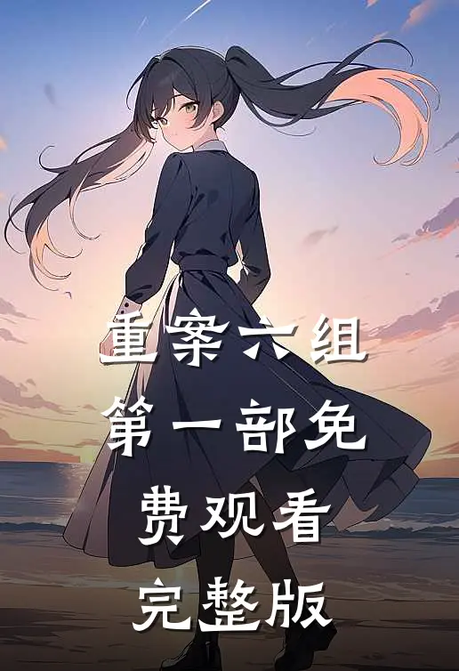 重案六组第一部免费观看完整版