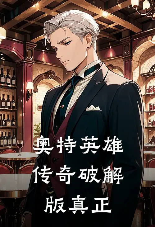 奥特英雄传奇破解版真正