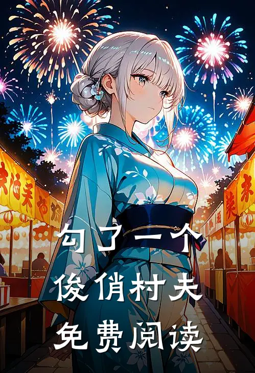 勾了一个俊俏村夫免费阅读