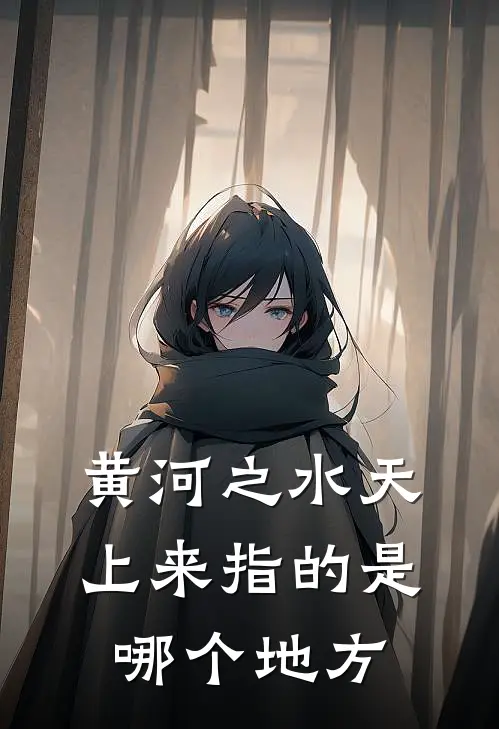 黄河之水天上来指的是哪个地方