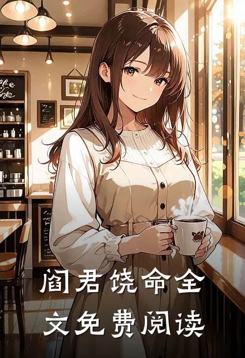 阎君饶命全文免费阅读