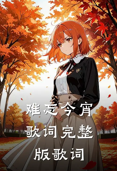 难忘今宵歌词完整版歌词