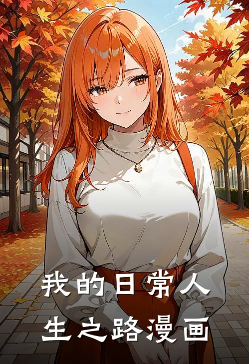 我的日常人生之路漫画
