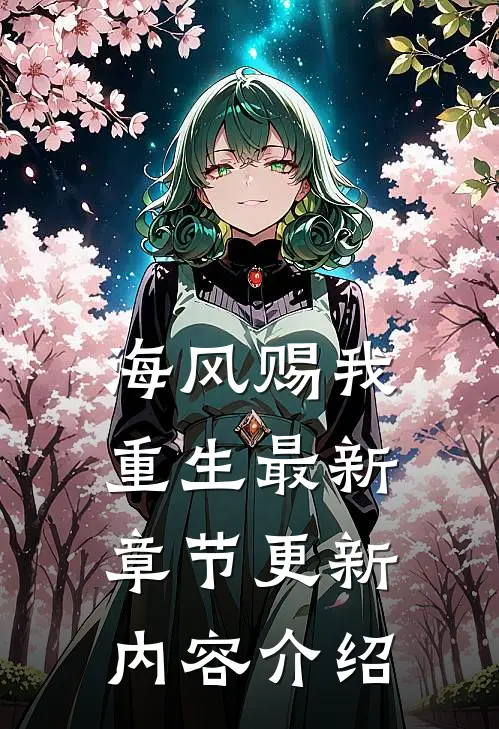 海风赐我重生最新章节更新内容介绍