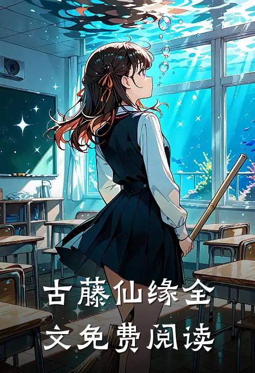 古藤仙缘全文免费阅读