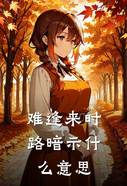 难逢来时路暗示什么意思