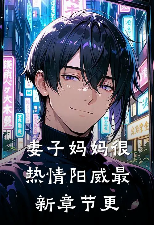 妻子妈妈很热情阳威最新章节更
