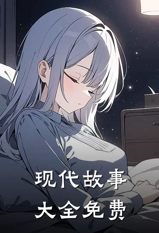 现代故事大全免费