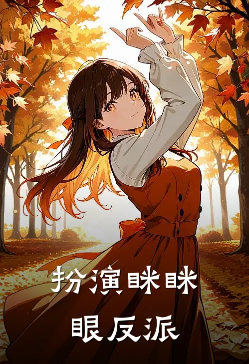 扮演眯眯眼反派