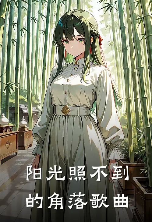 阳光照不到的角落 歌曲