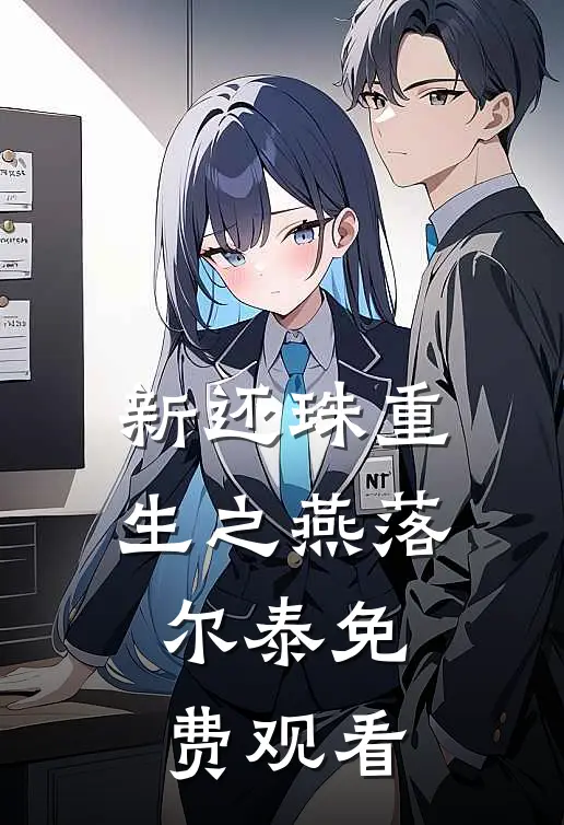 新还珠重生之燕落尔泰免费观看