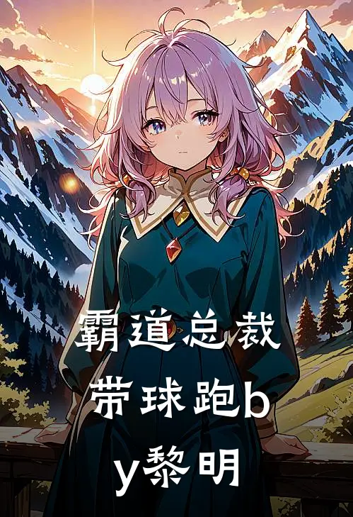 霸道总裁带球跑by黎明