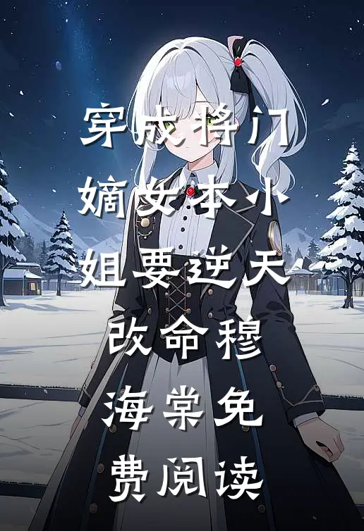 穿成将门嫡女本小姐要逆天改命穆海棠免费阅读