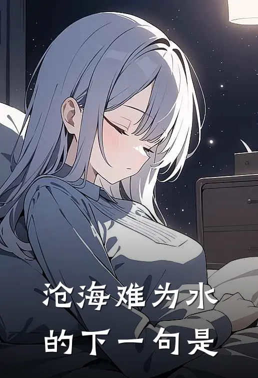 沧海难为水的下一句是