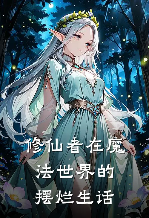 修仙者在魔法世界的摆烂生话