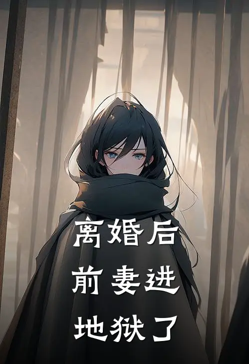 离婚后,前妻进地狱了