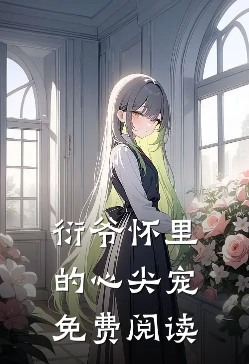 衍爷怀里的心尖宠免费阅读