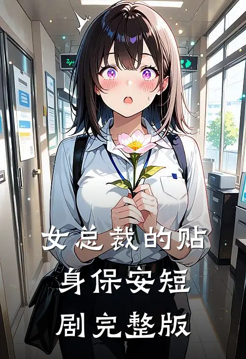 女总裁的贴身保安短剧完整版