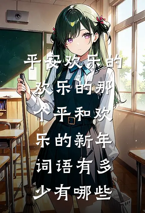 平安欢乐的欢乐的那个平和欢乐的新年词语有多少有哪些
