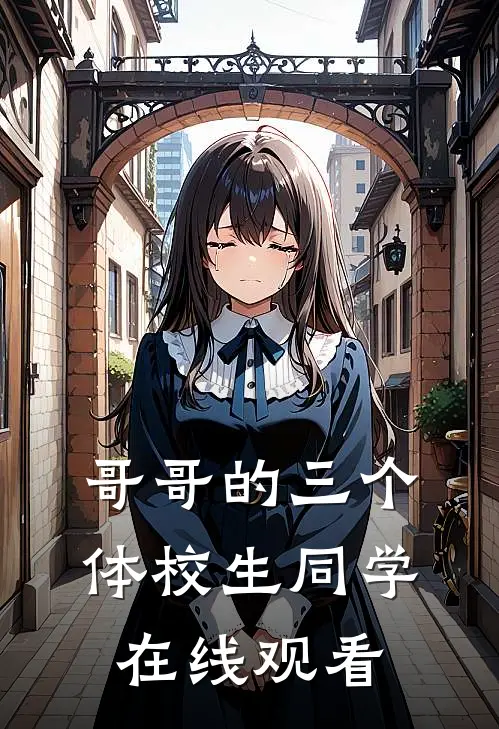 哥哥的三个体校生同学在线观看
