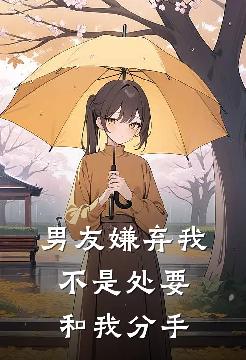 男友嫌弃我不是处要和我分手