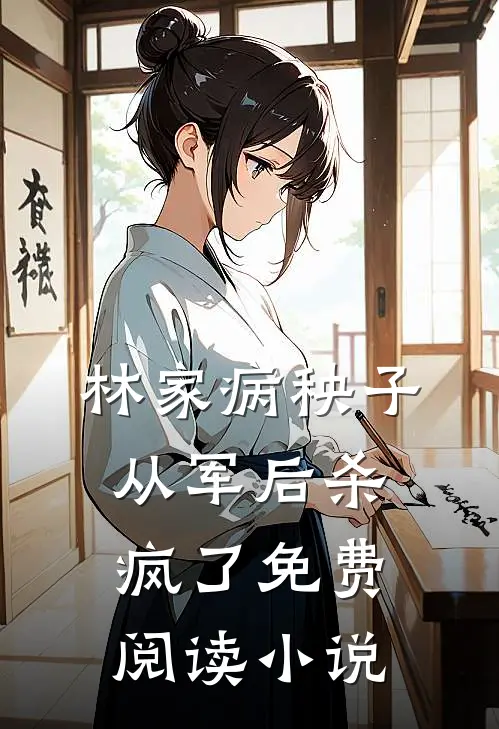 林家病秧子从军后杀疯了免费阅读小说