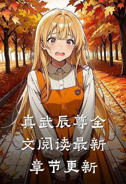 真武辰尊全文阅读最新章节更新