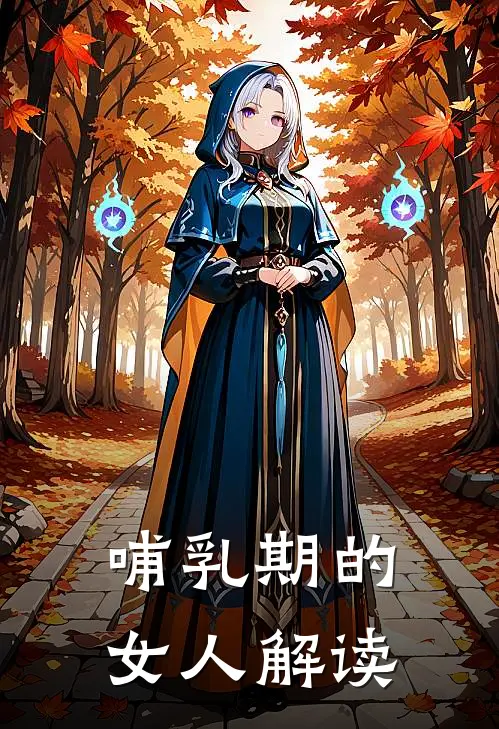 哺乳期的女人解读