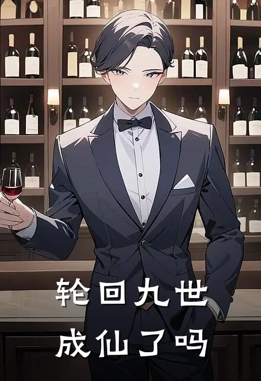 轮回九世成仙了吗