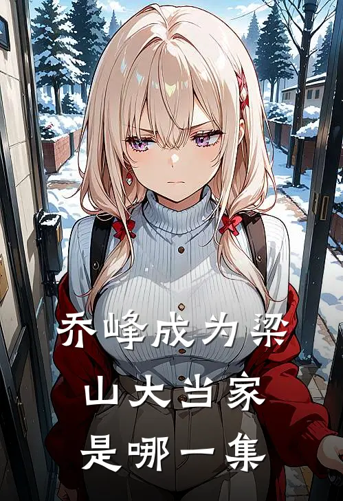 乔峰成为梁山大当家是哪一集