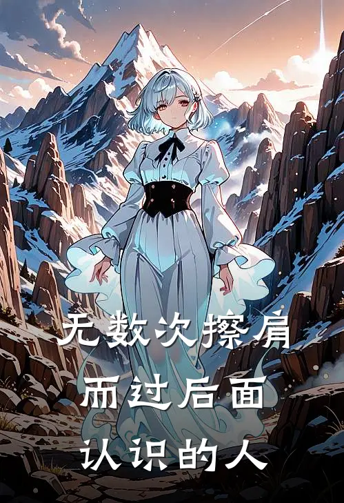 无数次擦肩而过后面认识的人