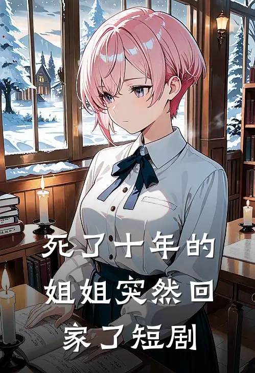 死了十年的姐姐突然回家了短剧