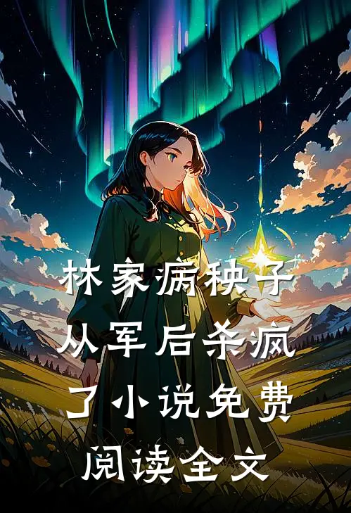 林家病秧子从军后杀疯了小说免费阅读全文