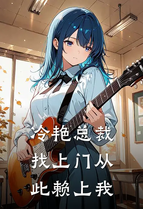 冷艳总裁找上门从此赖上我