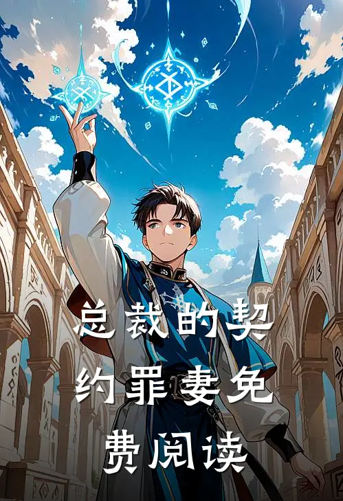 总裁的契约罪妻免费阅读