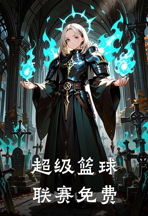 超级篮球联赛免费