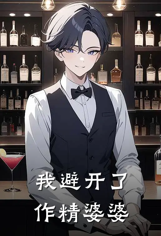 我避开了作精婆婆