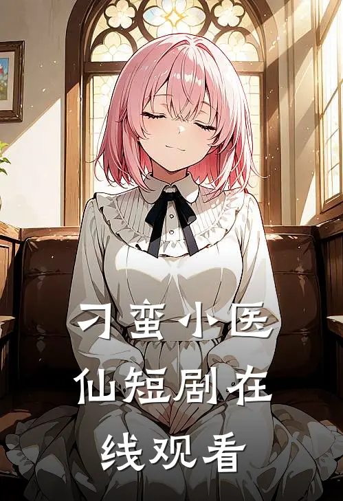 刁蛮小医仙短剧在线观看