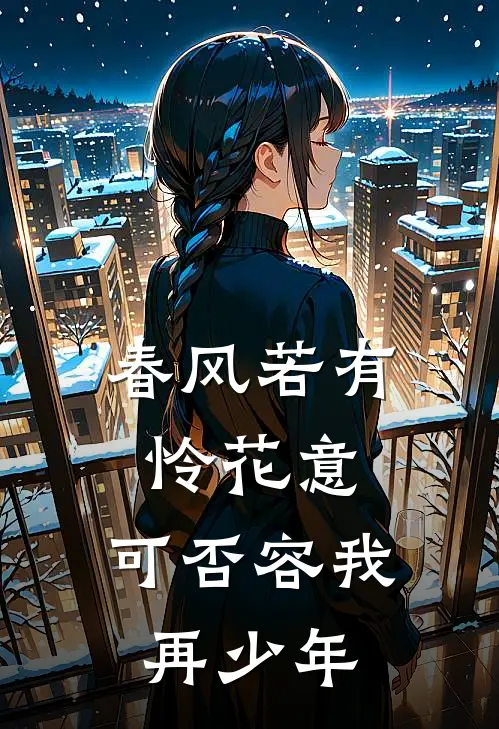 春风若有怜花意,可否容我再少年