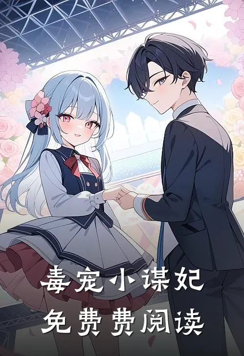 毒宠小谋妃免费费阅读